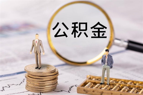 玉溪离职后公积金没有封存可以取吗（离职后公积金未封存）