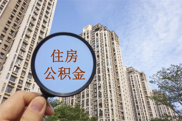 玉溪房贷逾期可以取公积金吗（房贷逾期不能提公积金）