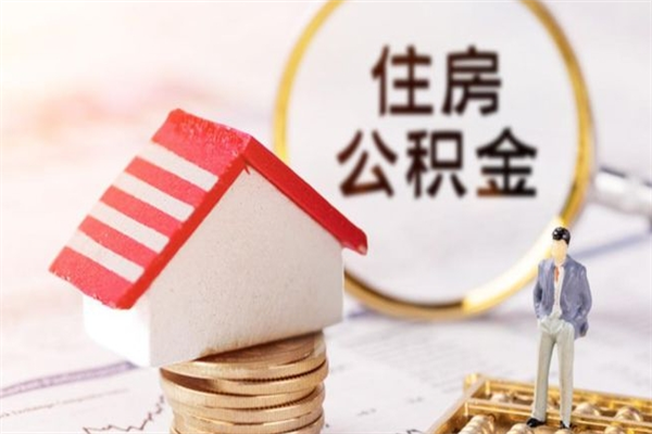 玉溪辞职后怎么帮取公积（辞职了怎么取出住房公积金）