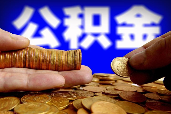 玉溪离职公积金取出来的条件（离职公积金提取有什么要求）