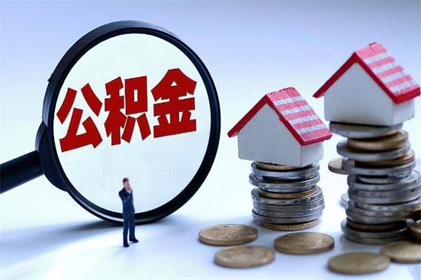 玉溪安徽省直公积金封存取（安徽省直公积金封存后怎么提取）