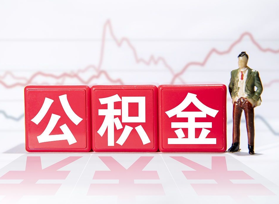 玉溪想把在职公积金全部取（在职怎么把公积金提现）