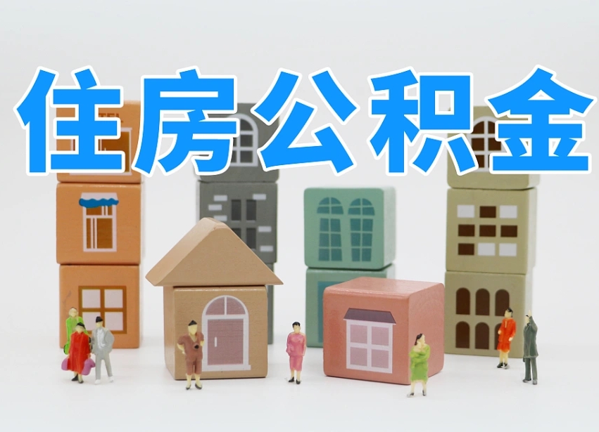 玉溪公积金封存提出手续（公积金封存提取需要什么手续）