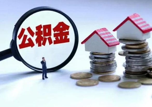 玉溪公积金怎么可以取出（怎么能取出住房公积金的钱）