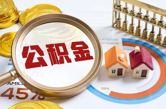 玉溪办理取住房公积金（取住房公积金的办法）