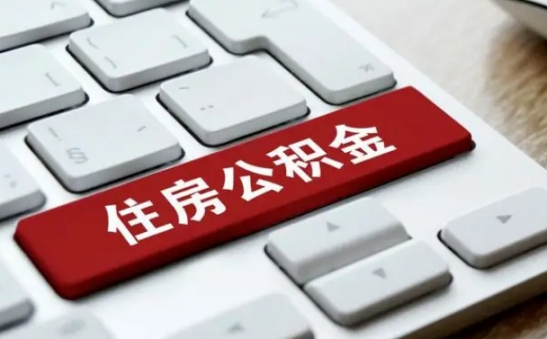 玉溪公积金离职怎么取（公积金离职了怎么提）