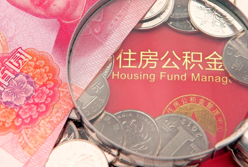 玉溪离职后公积金没有封存可以取吗（离职后公积金未封存）
