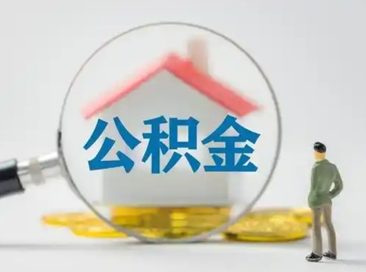 玉溪公积金封存提出手续（公积金封存提取需要什么手续）